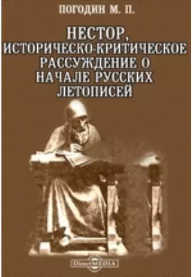 Нестор, историческо-критическое рассуждение о начале русских летописей