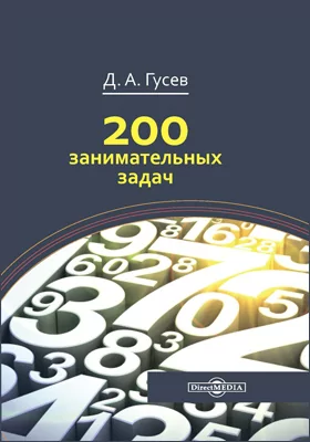 200 занимательных задач
