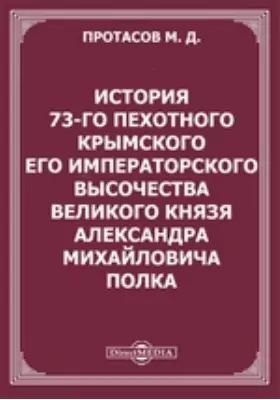 История 73-го Пехотного Крымского его императорского высочества великого князя Александра Михайловича полка