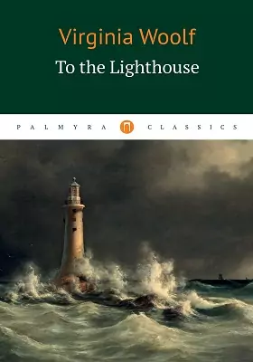 To the Lighthouse: художественная литература