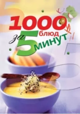 1000 блюд за 5 минут