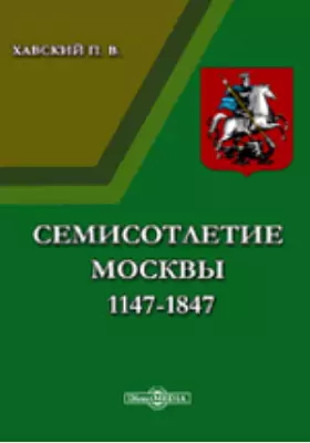 Семисотлетие Москвы 1147-1847 или Указатель источников ее топографии и истории за семь веков