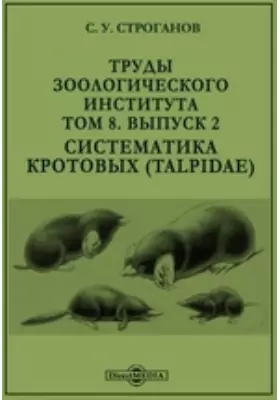 Труды Зоологического института. Систематика кротовых (Talpidae)