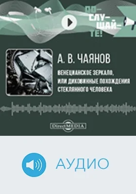 Венецианское зеркало, или Диковинные похождения стеклянного человека: аудиоиздание