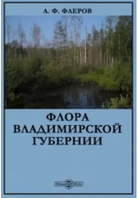 Флора Владимирской губернии