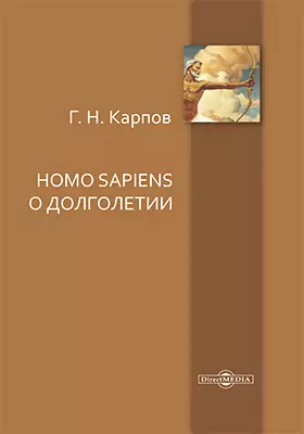 Homo sapiens. О долголетии