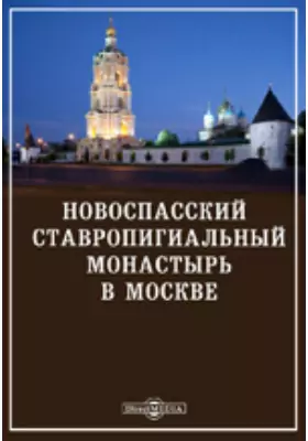 Новоспасский Ставропигиальный монастырь в Москве
