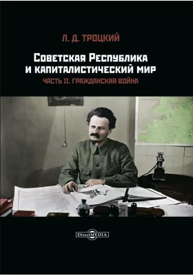 Советская республика и капиталистический мир