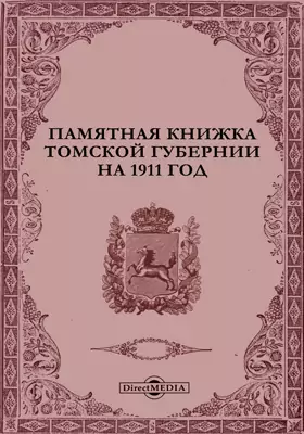 Памятная книжка Томской губернии на 1911 год