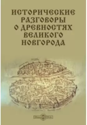 Исторические разговоры о древностях Великого Новгорода