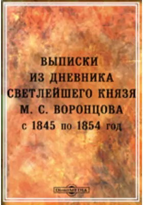 Выписки из дневника светлейшего князя М.С. Воронцова с 1845 по 1854 г.