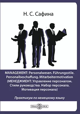 Management: Personalwesen. Führungsstile. Personalbeschaffung. Mitarbeitermotivation