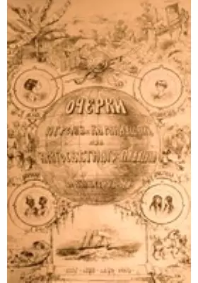 Очерки пером и карандашом из кругосветного плавания в 1857, 1858, 1859 и 1860 годах