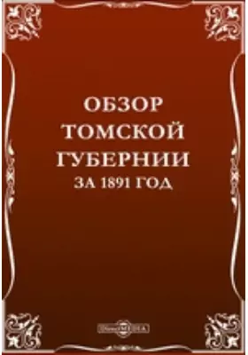 Обзор Томской губернии за 1891 год