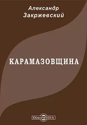 Карамазовщина