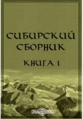 Сибирский сборник. Книги 1-4