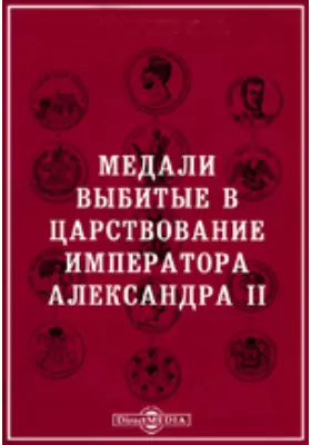 Медали, выбитые в царствование императора Александра II
