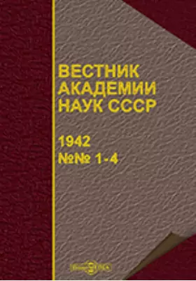 Вестник Академии наук СССР