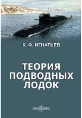 Теория подводных лодок