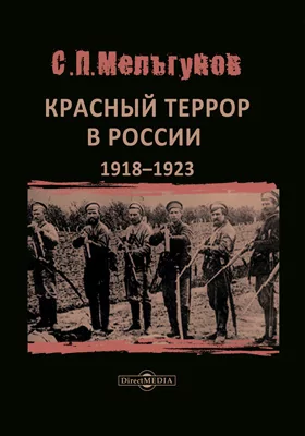 Красный террор в России 1918–1923
