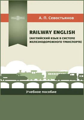 Railway English (Английский язык в системе железнодорожного транспорта): учебное пособие