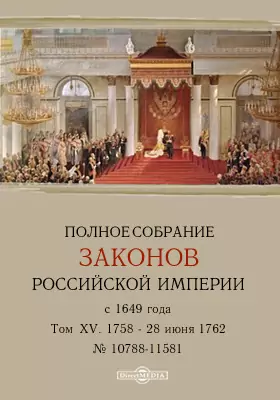 Полное собрание законов Российской Империи с 1649 года № 10788-11581