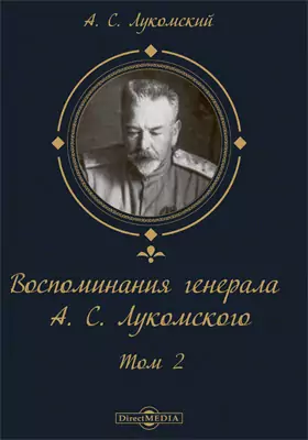 Воспоминания генерала А. С. Лукомского