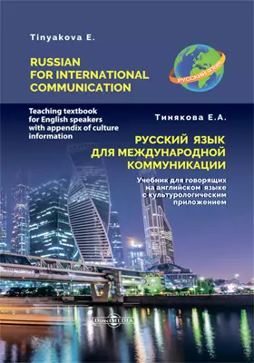 Русский язык для международной коммуникации