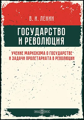 Государство и революция: учение марксизма о государстве и задачи пролетариата в революции: монография