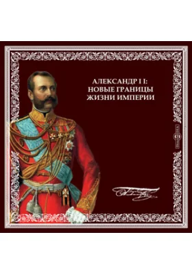 АЛЕКСАНДР II: новые границы жизни и империи