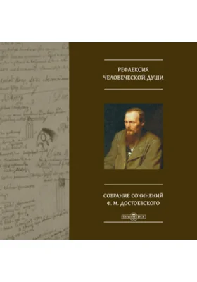 Рефлексия человеческой души. Собрание сочинений Ф.М. Достоевского