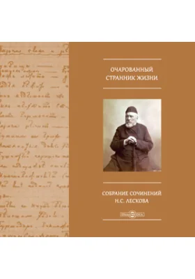 Очарованный странник жизни. Собрание сочинений Н.С. Лескова