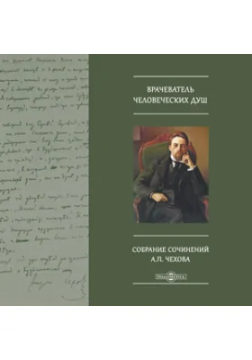 Врачеватель человеческих душ. Собрание сочинений А.П. Чехова