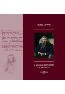 Певец Софии. О жизни и творчестве В.С. Соловьева