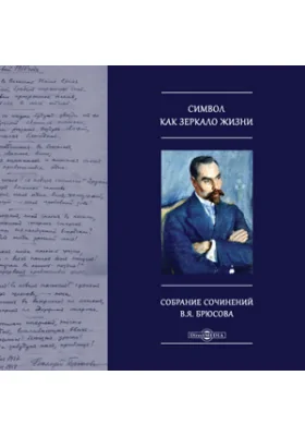 Символ как зеркало жизни. Собрание сочинений В.Я. Брюсова