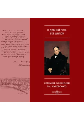 О дивной розе без шипов. Собрание сочинений В.А. Жуковского
