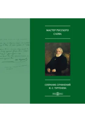 Мастер русского слова. Собрание сочинений И.С. Тургенева