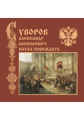 Александр Васильевич Суворов: наука побеждать