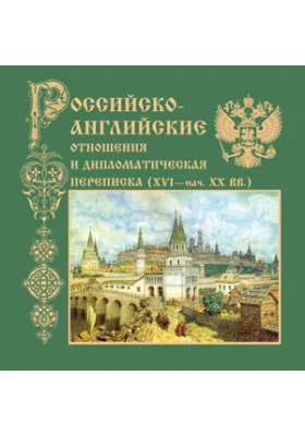 Российско-английские отношения и дипломатическая переписка (XVI - нач. ХХ вв.)