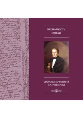 Превратности судьбы. Собрание сочинений И.А. Гончарова