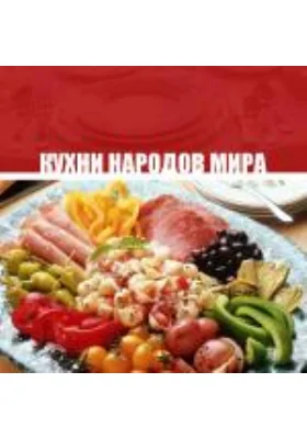 Кухни народов мира