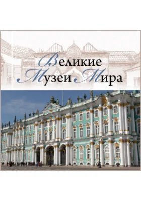 Великие музеи мира