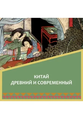 КИТАЙ древний и современный