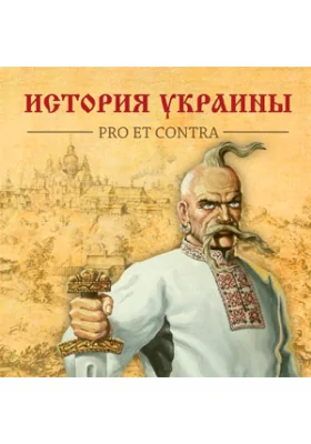 История Украины. Pro et contra