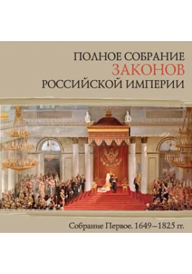 Полное собрание законов Российской Империи. Собрание Первое. 1649-1825 гг. 