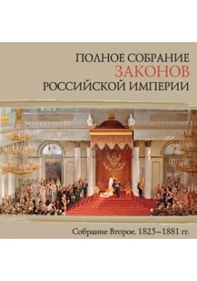 Полное собрание законов Российской Империи. Собрание Второе. 1825-1881 гг.