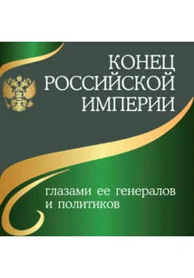 Конец Российской Империи глазами её генералов и политиков