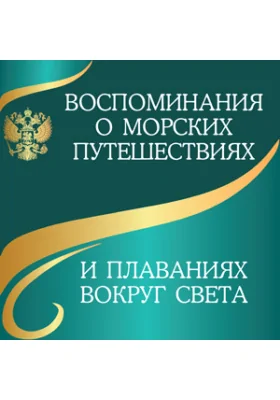 Воспоминания о морских путешествиях и плаваниях вокруг света