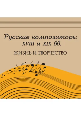 Русские композиторы XVIII и XIX вв.: жизнь и творчество