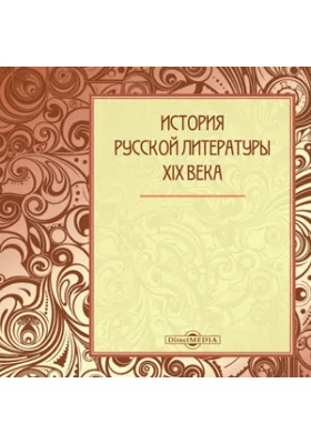 История русской литературы XIX века